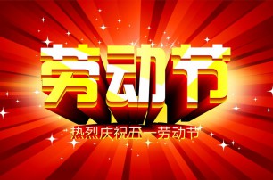又是一年逢五一，勞動一年要休息，放松心情與心意，養(yǎng)精蓄銳打打氣，享受生活要牢記，遙寄友情與惦記，青州市六豐牧業(yè)有限公司愿您勞動節(jié)快樂，生活順心，工作如意！